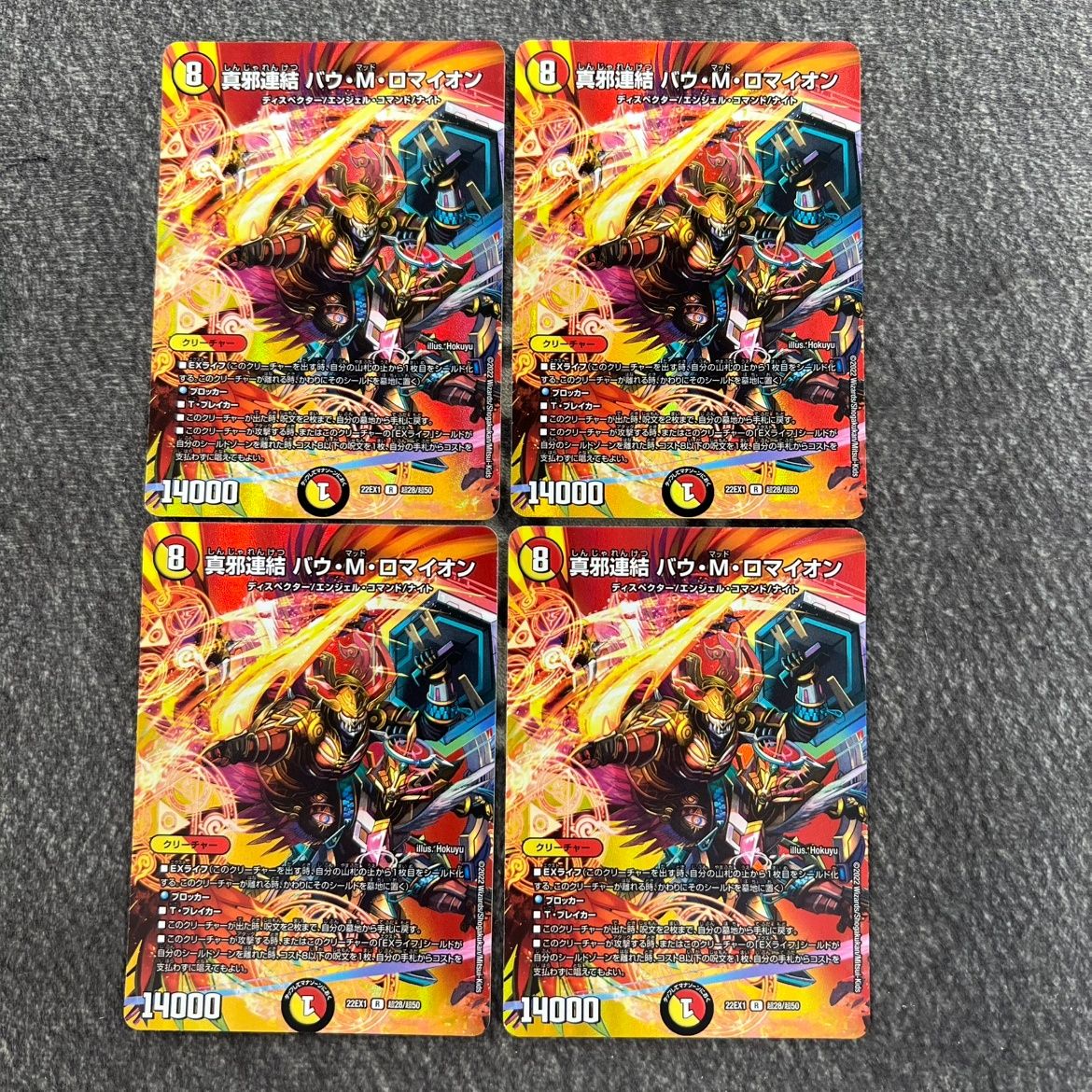 真邪連結 バウ・M・ロマイオン MAXレア 4枚セット DM22EX1T28