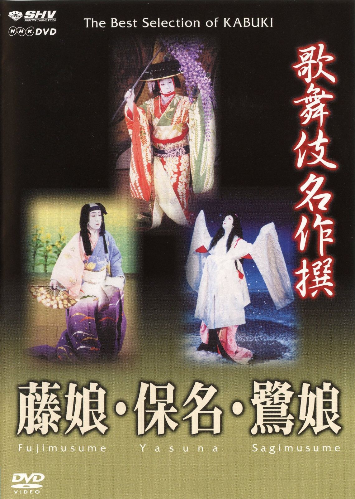 歌舞伎名作撰 藤娘 / 保名 / 鷺娘 []