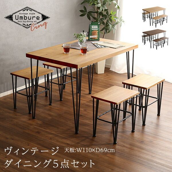 Umbure Cinq ウンビュレサンク ヴィンテージダイニング5点セット