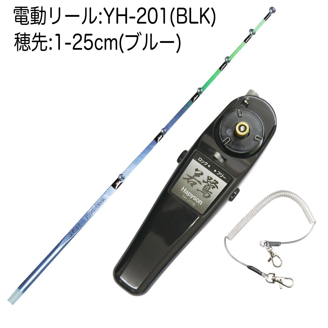 わかさぎ電動リールセット HAPYSON 電動リールYH-201 BLK 技ワカサギ替え穂先 25 cm