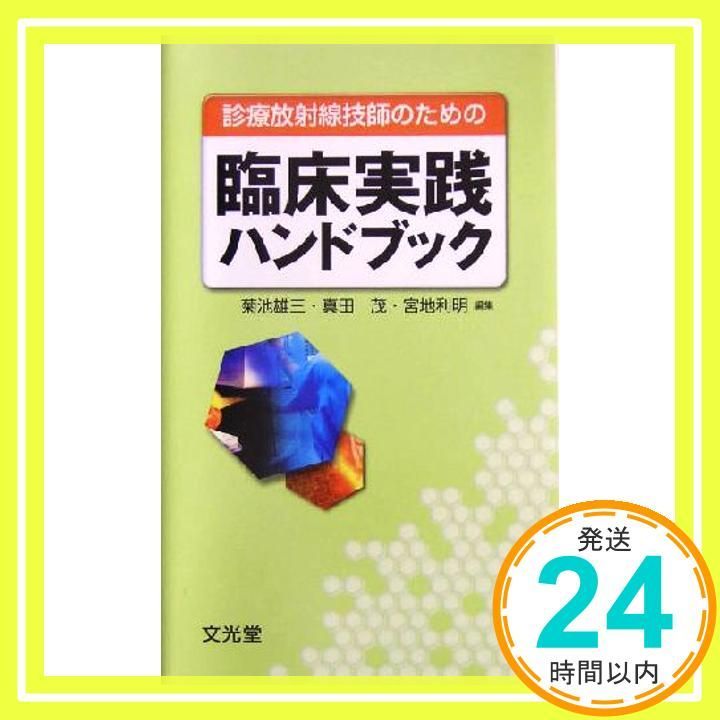診療放射線技師のための臨床実践ハンドブック 菊池雄三? 真田茂 宮地利明_02