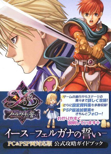 イース フェルガナの誓い PC-PSP両対応版 公式攻略ガイドブック