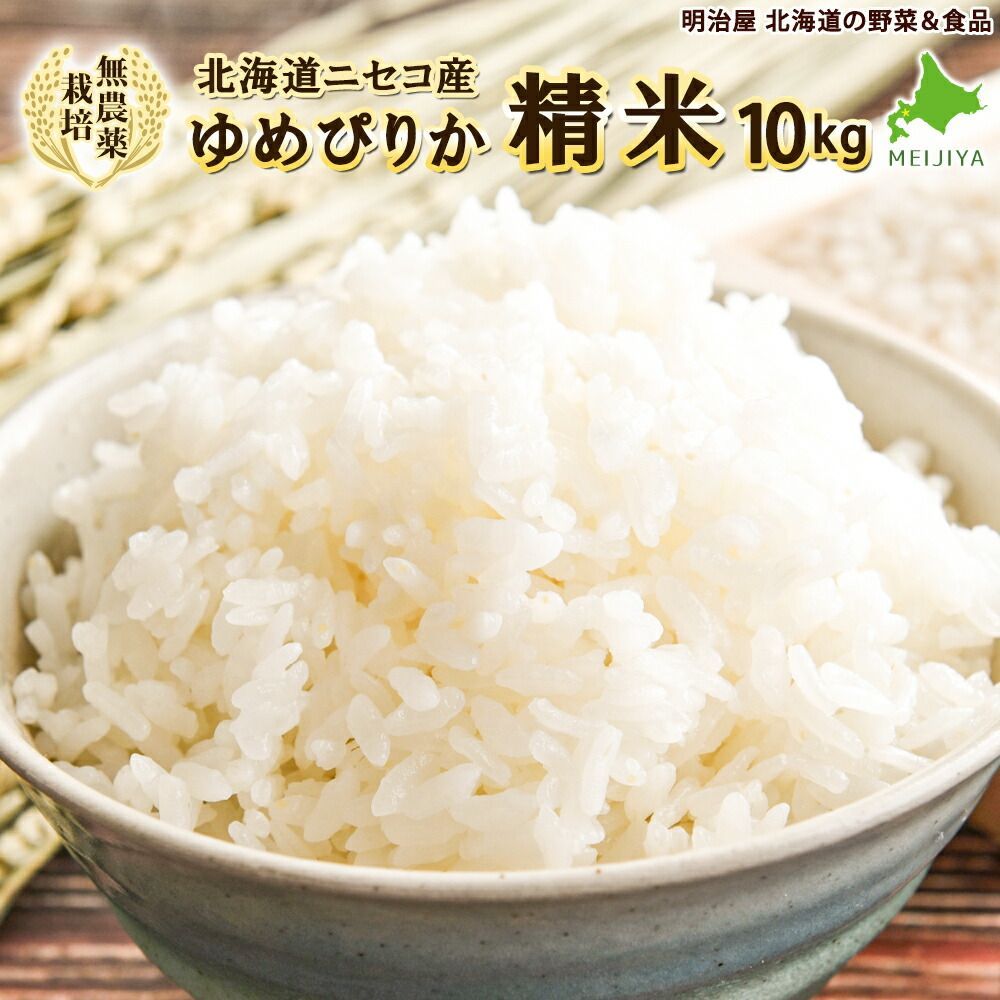 無農薬栽培 ゆめぴりか 10kg 精米 送料無料 アイガモ農法 新米 北海道産 ニセコ産 ユメピリカ 北海道米