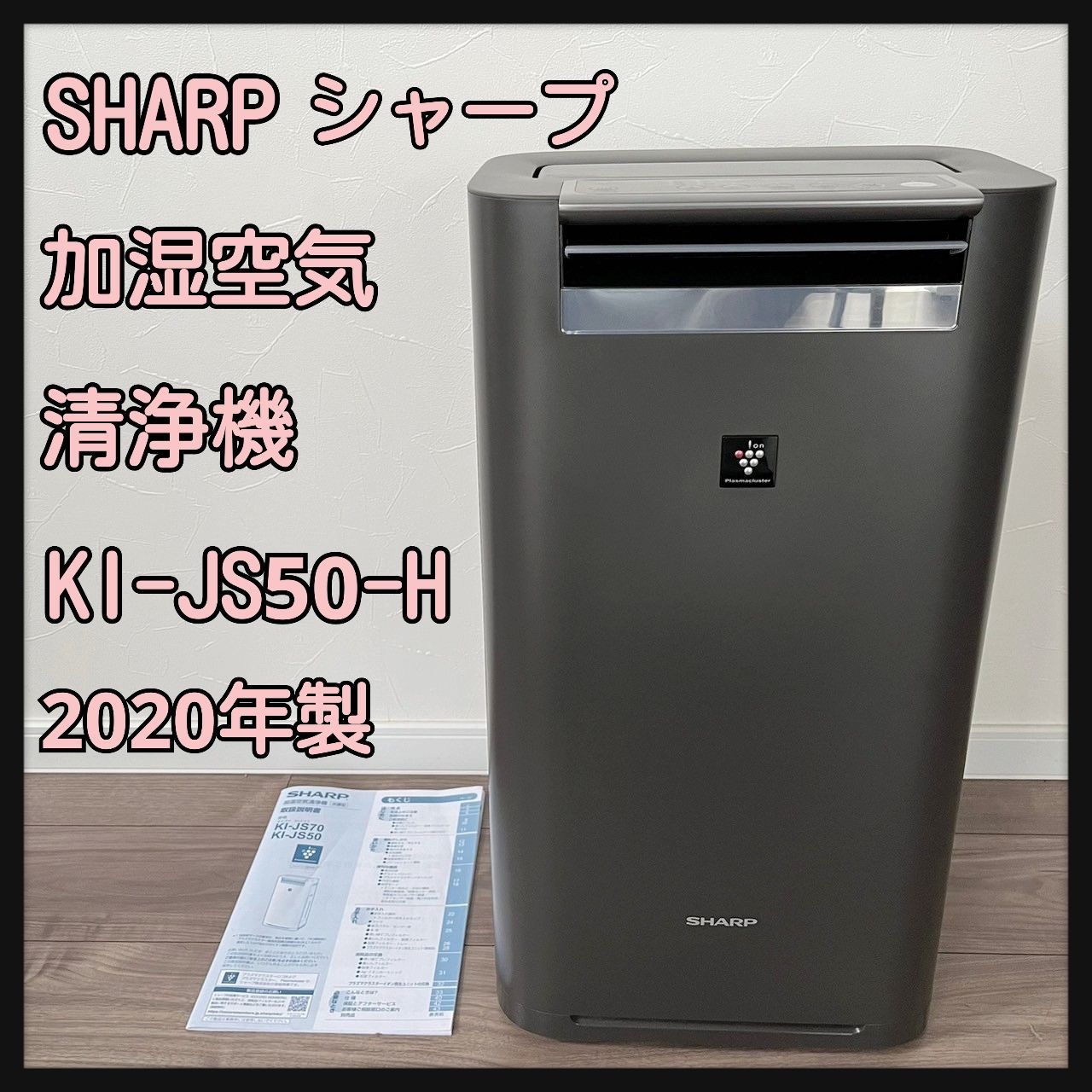 SHARP KI-JS50-W 加湿空気清浄機 2018年製 SHARP KI-JS50-W 加湿