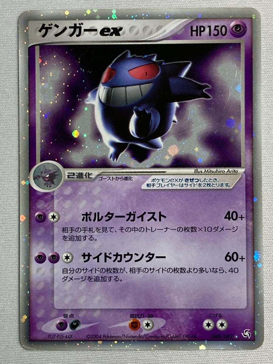 ゲンガーex ☆ [伝説の飛翔] 048/082 状態難 ポケモンカード ポケカ