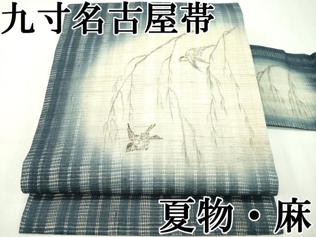平和屋本店 上 夏物 九寸名古屋帯 手描き 枝垂れ柳飛鳥文 麻 CZAA2150s5