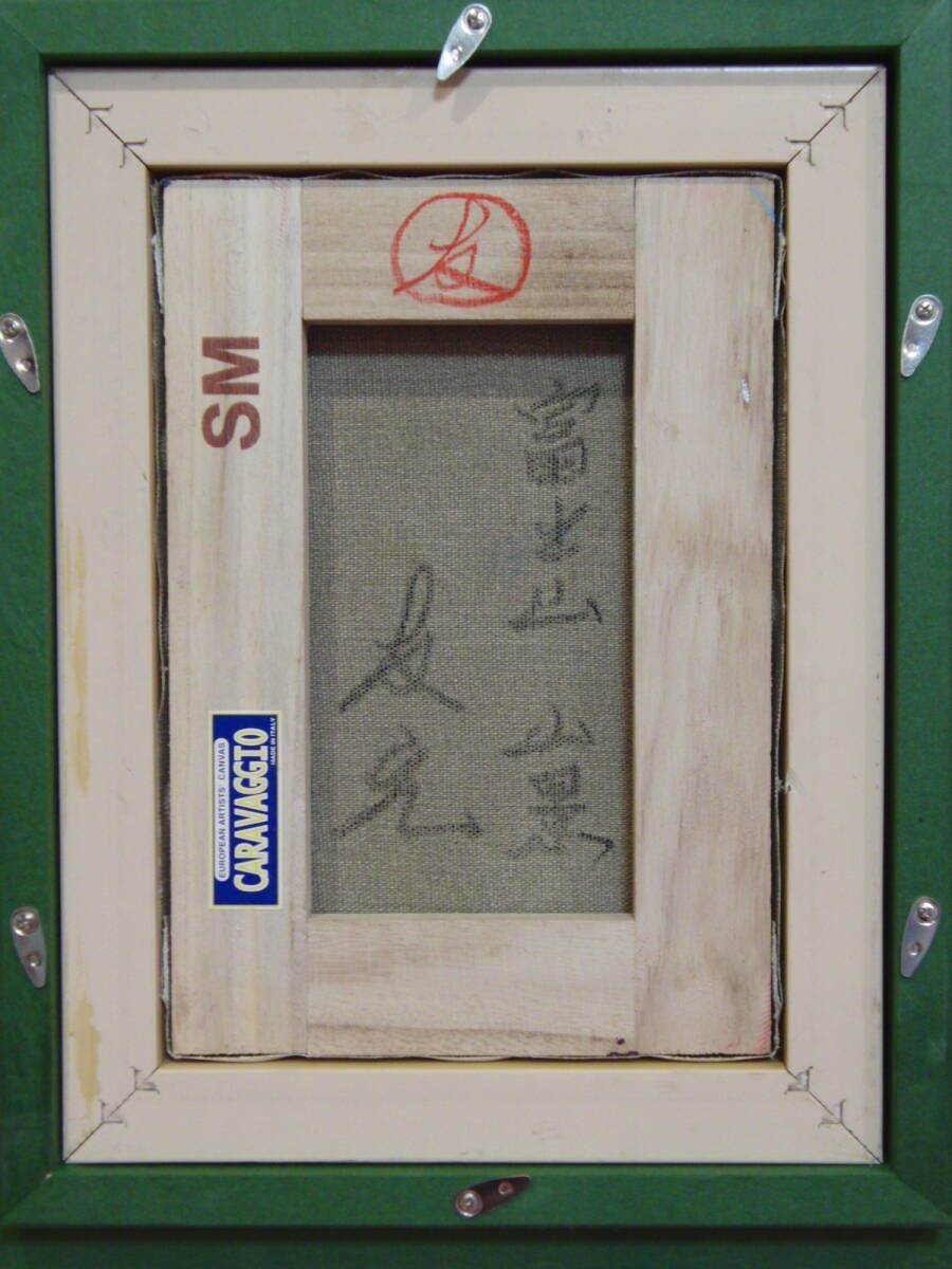 ≪国美協≫TOMOYUKI・友之、『富士山 山景』、油彩画、SM号：22,7cm×