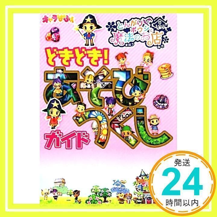 とんがりボウシと魔法のお店 攻略本 （とんがりボウシと魔法の町）