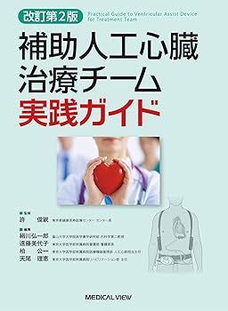 【中古】(非常に良い)補助人工心臓治療チーム実践ガイド 改訂第2版 許 俊鋭