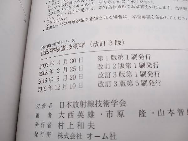 放射線技術学シリーズ 3冊セット オーム社 核医学検査技術学改訂3版 放射線システム情報学 標準ディジタルX線画像計測 