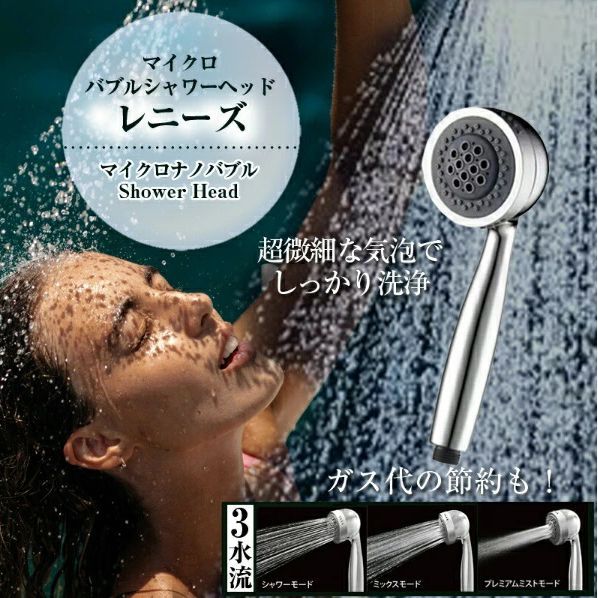 マイクロバブルシャワーヘッド レニーズ 節水 スカルプケア 頭皮環境改善 フケ かゆみ 抜け毛 洗浄 保湿 保温 シャワーヘッド