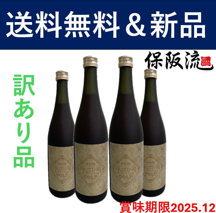 売切り ワケあり|賞味期限2026年 保阪流 ファスティング GOLD 4本セット 断食 原液 リンゴ 栄養補給 プチ断食 食生活の見直しに ダイエット フラクトオリゴ糖配合