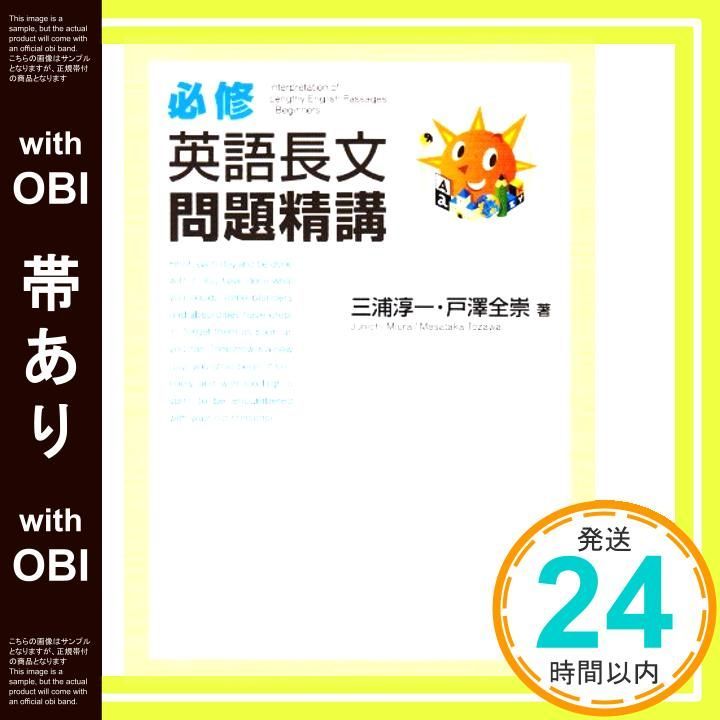 帯あり 必修英語長文問題精講 必修問題精講シリーズ Jul 27 2004 三浦 淳一 戸澤 全崇_07
