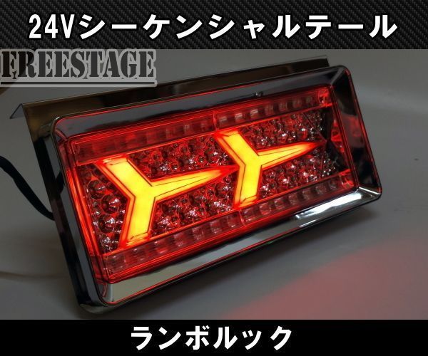 24V用 トラック テールランプ シーケンシャル 流星 流れるウィンカー 歌舞伎 ランボルック 日野UD ランボテール 4トン クリアタイプ FFCRYSTALESIA_COM