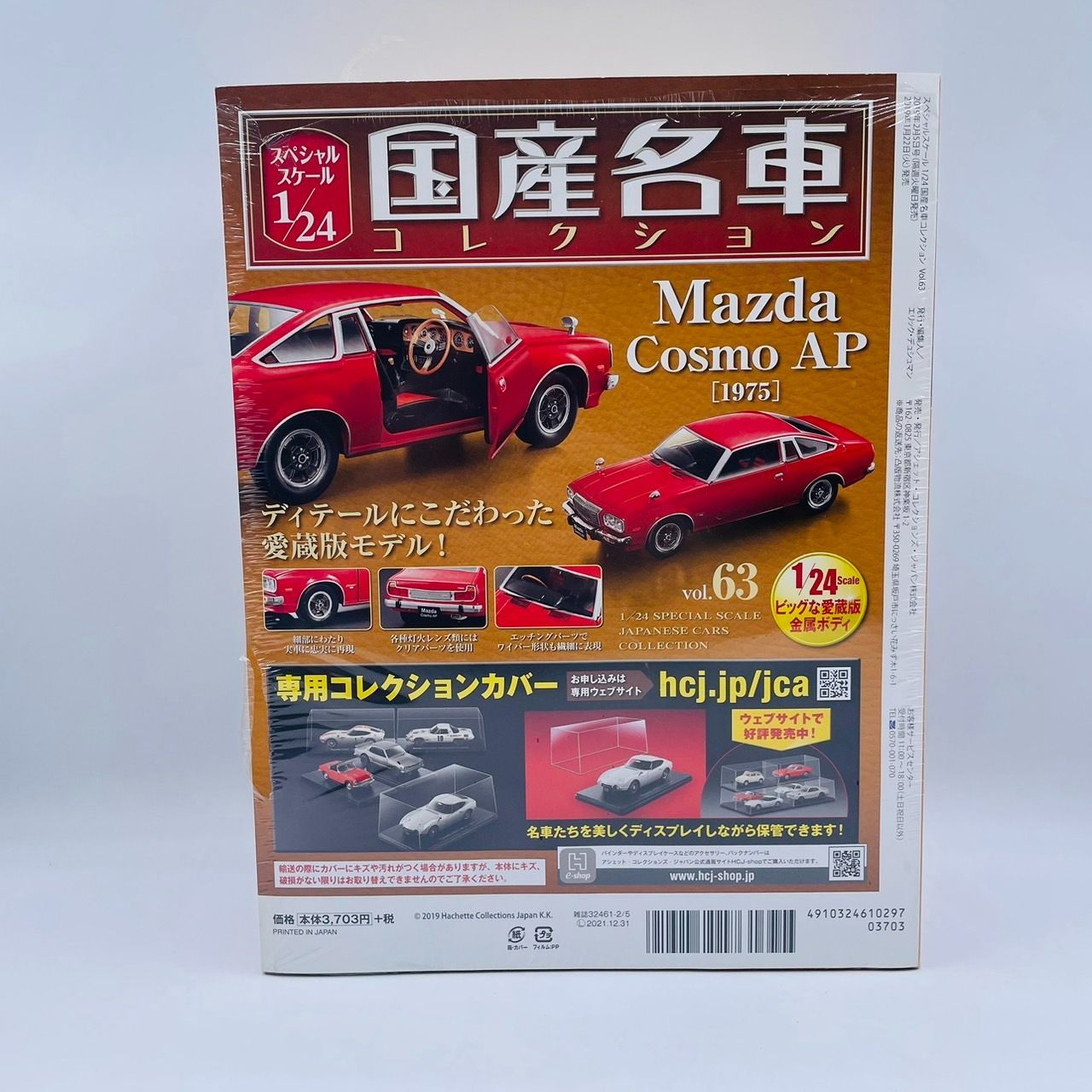 国産名車コレクション 1/24 スペシャルスケール vol.63 マツダ コスモAp 1975 / Mazda Cosmo AP hachette  アシェット フィギュア ミニカー