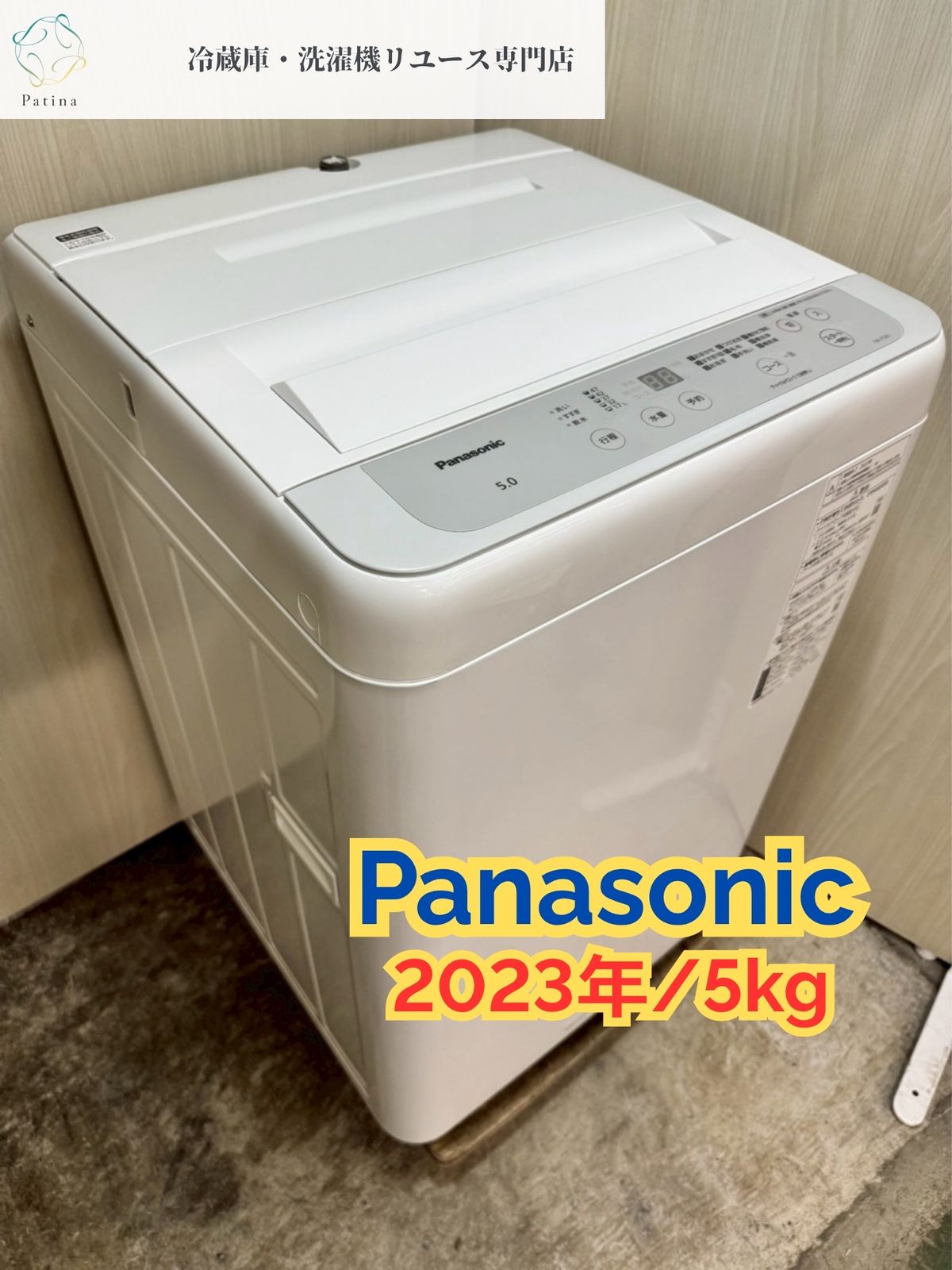 高年式】大阪送料無料☆3か月保障付き☆洗濯機☆パナソニック☆5kg 
