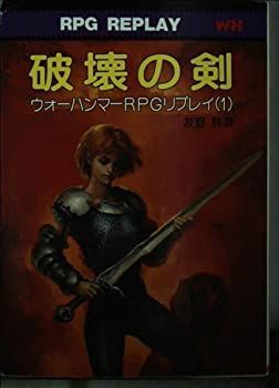 破壊の剣　ウォーハンマーRPGリプレイ(1) 中古】破壊の剣 ウォーハンマーRPGリプレイ(1) - メルカリ