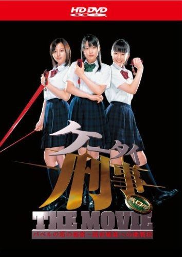 ケータイ刑事 THE MOVIE バベルの塔の秘密 ~銭形姉妹への挑戦状 HD-DVD HD DVD