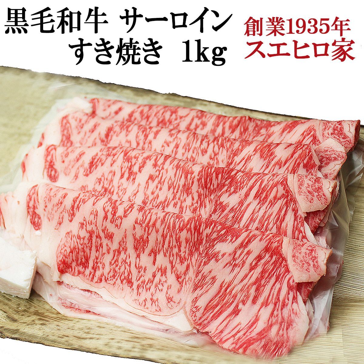 黒毛和牛サーロインすき焼き1kg 牛肉 ギフト グルメ 高級 お取り寄せ 人気