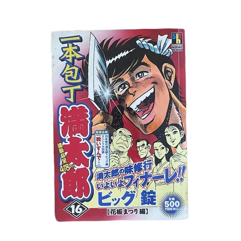 激レア 一本包丁満太郎 16巻 花坂まつり編 コンビニコミック 完結 最終巻 - メルカリ