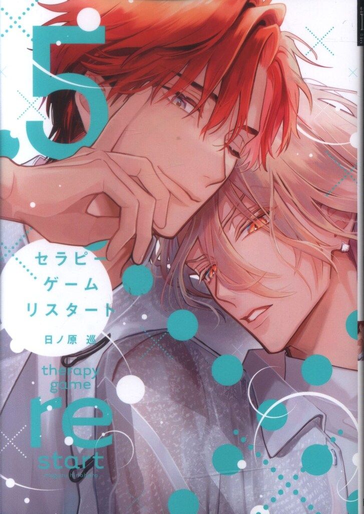 新書館 ディアプラスコミックス 日ノ原巡 !!)セラピーゲーム リ