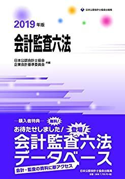  会計監査六法 2019年版