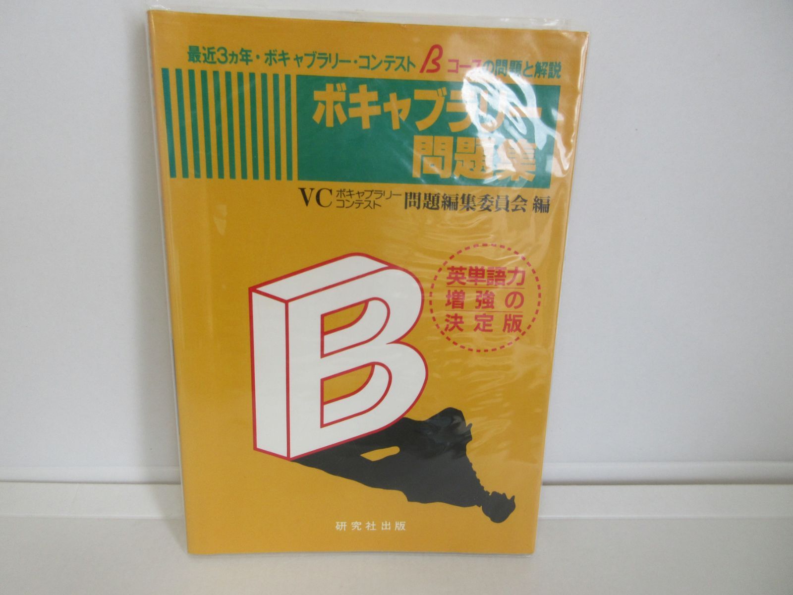 【中古】 ボキャブラリー問題集（Bコース） 135--c ボキャブラリー問題集 Bコース - メルカリ