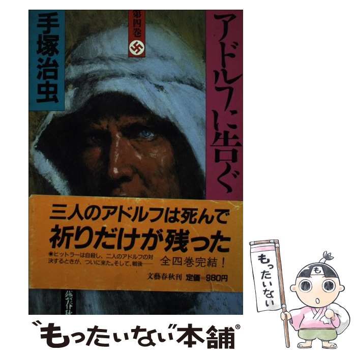 中古】 アドルフに告ぐ 4 / 手塚 治虫 / 文藝春秋 - メルカリ