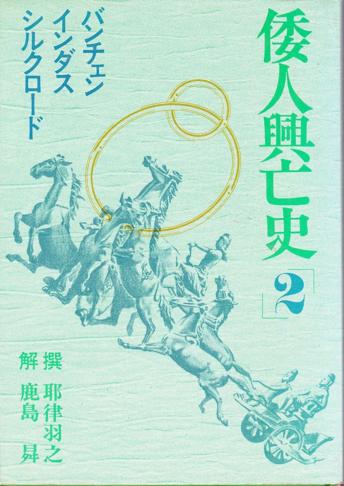 倭人興亡史 2 バンチェン インダス シルクロード 1979年