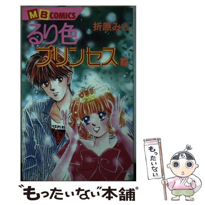 中古】 るり色プリンセス 1 (MBコミックス 8) / 折原みと