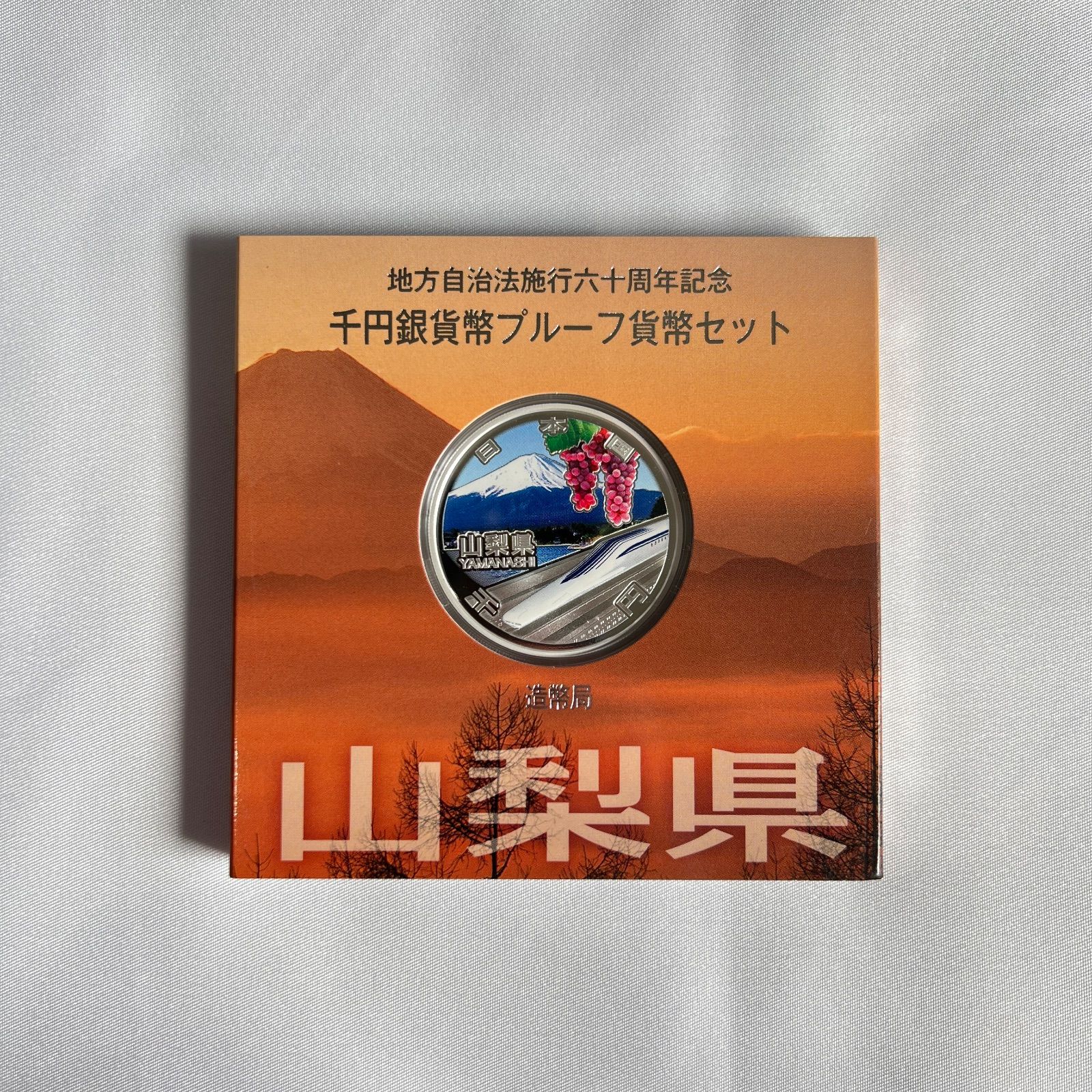 地方自治記念カラープルーフ千円銀貨山梨県B未開封品 地方自治 千円銀貨 福島県 Aセット 31.1g 地方自治法施行60周年