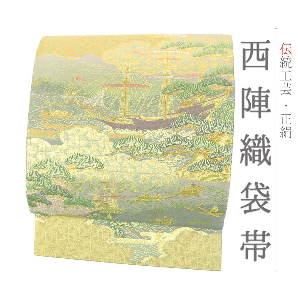 袋帯 中古 正絹 金 フォーマル 南蛮船 桜 松 船 波 金糸 西陣織