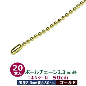ボールチェーン2.3mm×50cm ゴールド 20本１袋 サイズ ボール直径2.3mm 長さ50cm コネクタ付 材質 真鍮製