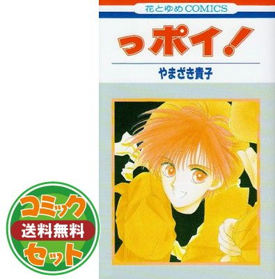 セット】っポイ! 全30巻 完結セット (花とゆめCOMICS)［コミック