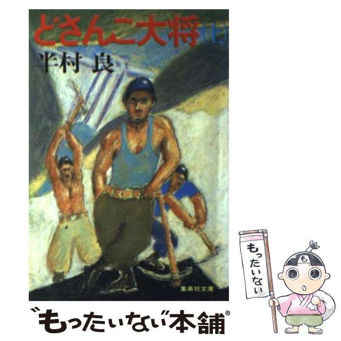 中古】 どさんこ大将 上 （集英社文庫） / 半村 良 / 集英社