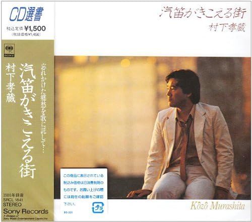 CD 村下孝蔵; 水谷公生 汽笛がきこえる街 SRCL1841 レンタル落ち