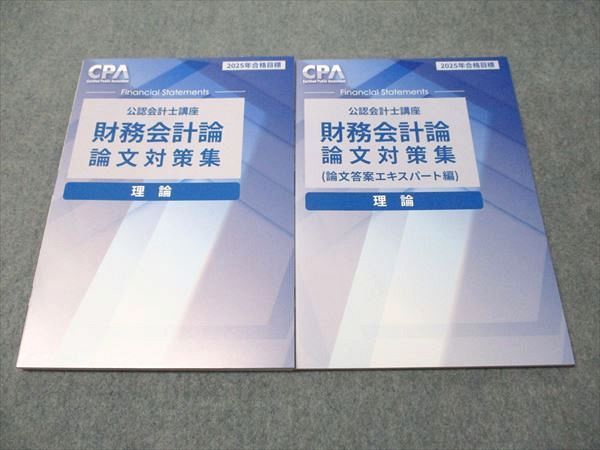 CPA会計学院 公認会計士講座 財務会計論 論文対策集/論文答案