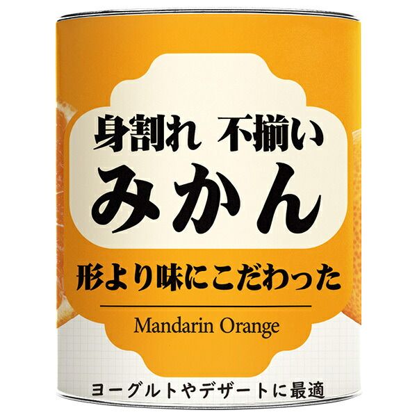 三洋通商 身割れ 不揃い みかん缶 850g缶×12個入× 2ケース ｜ 缶詰 フルーツ 果実 くだもの みかん