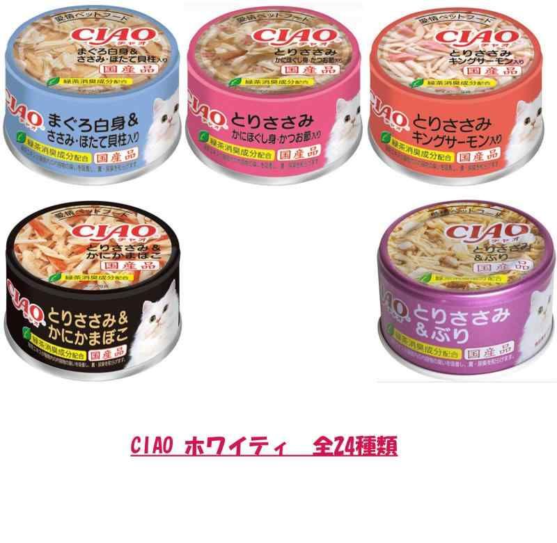☆送料無料☆いなば　チャオ　猫缶　72缶セット まぐろ　とりささみ② いなば CIAO(チャオ) まぐろ かつお ささみ 85g 24種 各2缶（計