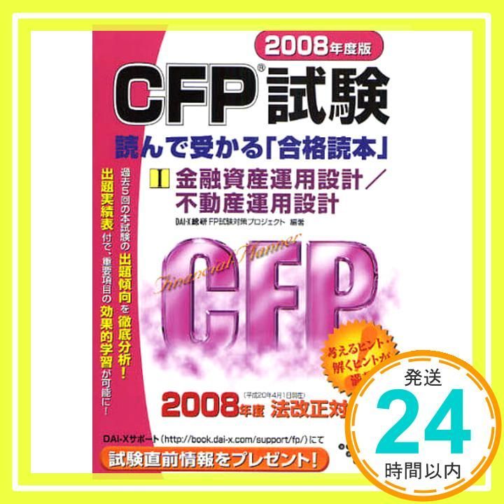本 CFP試験読んで受かる「合格読本」 2008年度版 1 (DAI-Xの資格