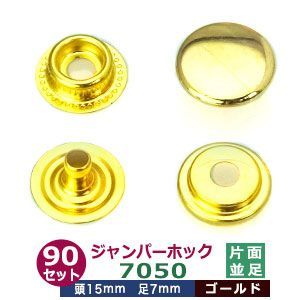 ジャンパーホック7050 並足【ゴールド】90セット1袋【サイズ:頭15mm 足7mm】【材質:鉄】