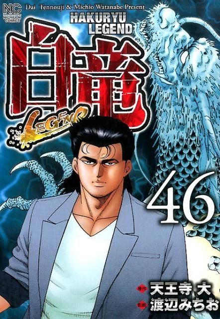 白竜Legend 1巻から46巻(完)  24時間以内に発送 白竜-LEGEND- 1 | 天王寺大, 渡辺みちお | マンガ | Kindle