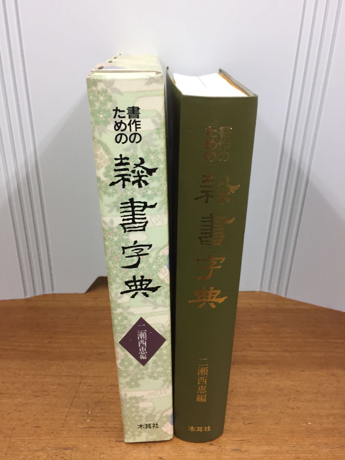 書作のための隷書字典 二瀬西恵