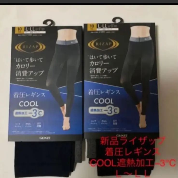 新品ライザップ着圧レギンスCOOL遮熱加工−3℃ Ｌ〜ＬＬ ２枚 - レッグ