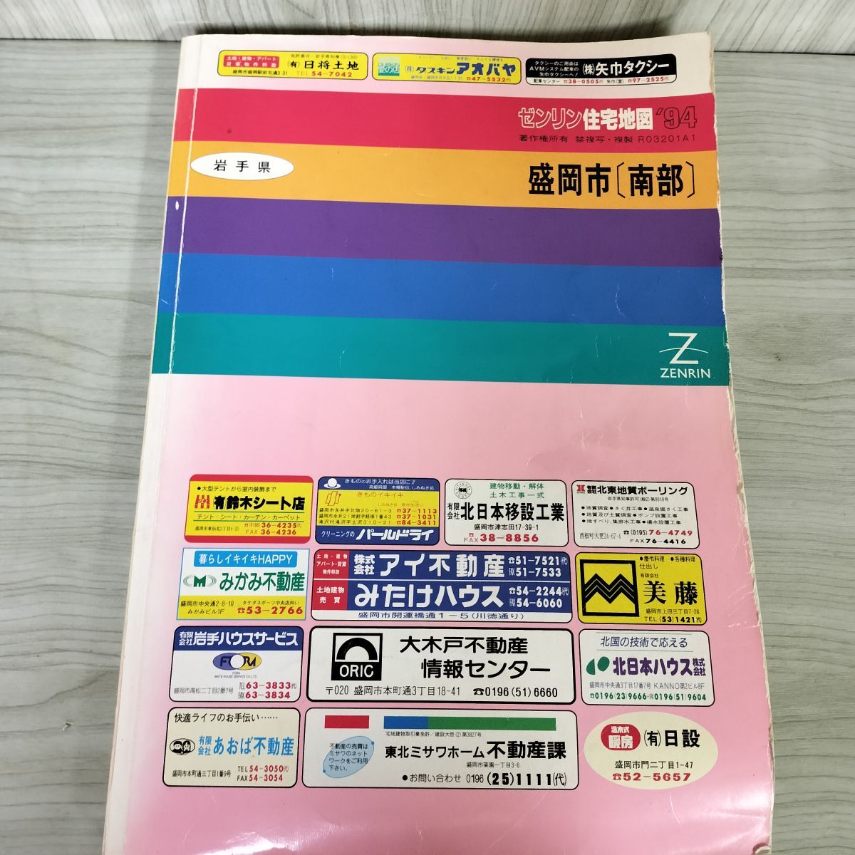 計2冊 ゼンリン住宅地図 1994年 盛岡市 南部・北部 平成6年 岩手県 滝沢村 080022 計2冊 ゼンリン住宅地図 1994年 盛岡市 南部・北部 平成6年 岩手