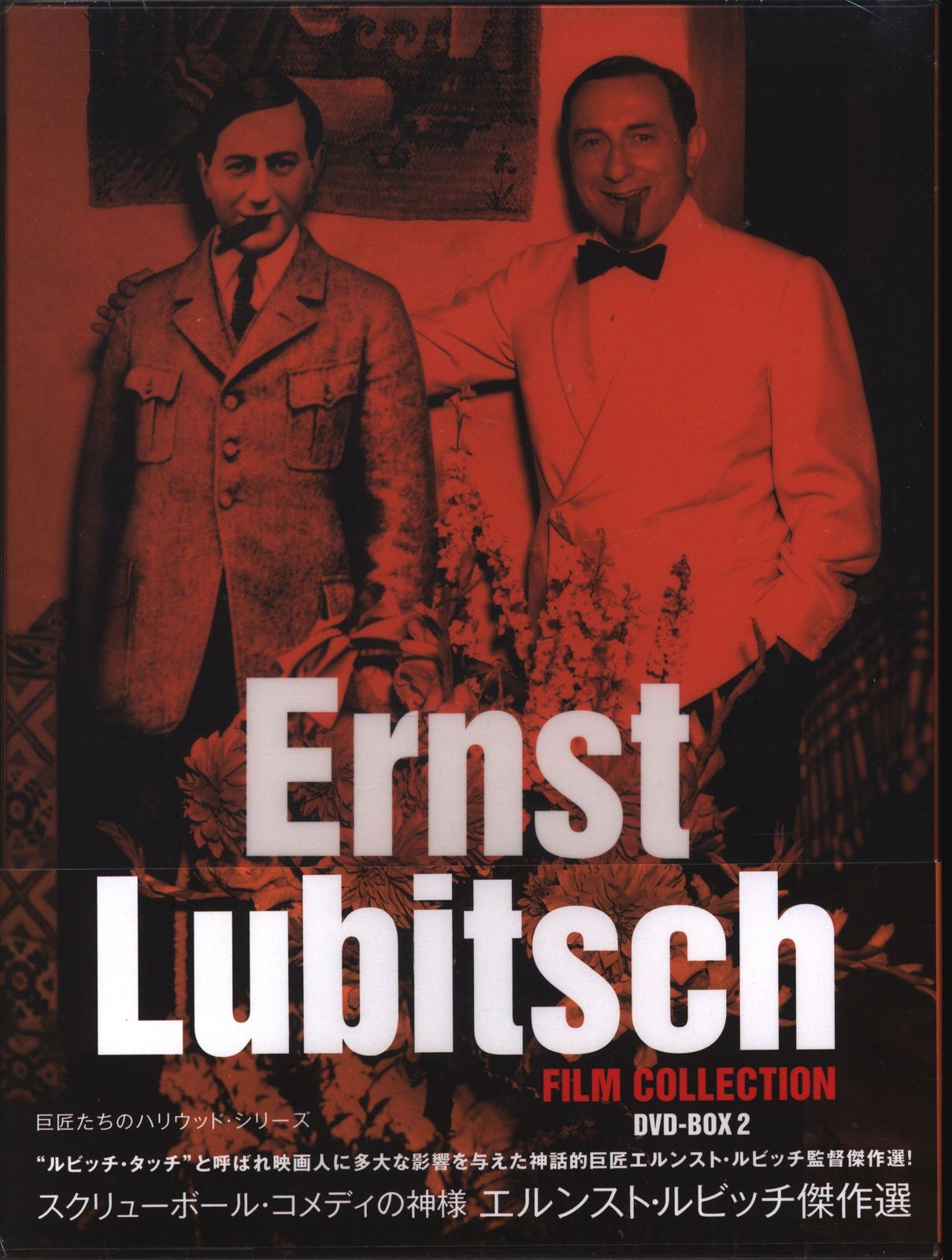 外国映画DVD エルンスト・ルビッチ傑作選 DVD-BOX 2 ※未開封 新品未開封