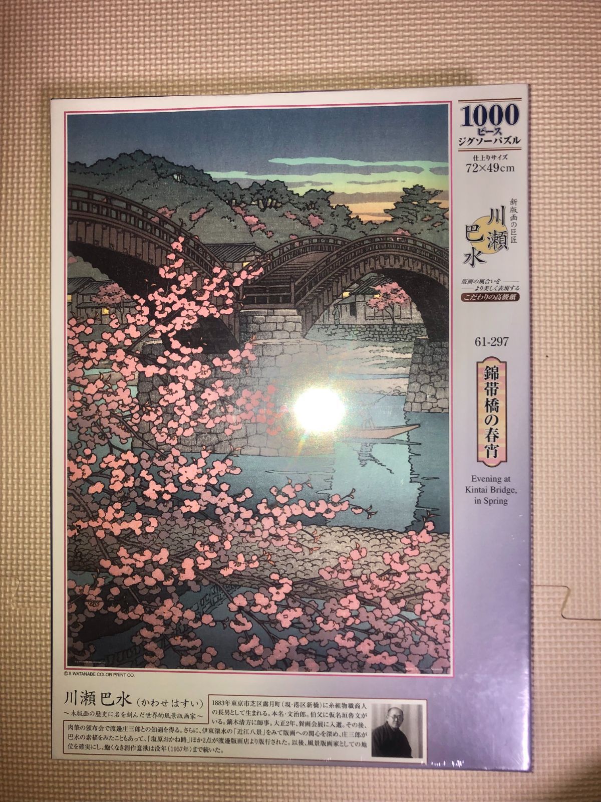 川瀬巴水〈錦帯橋の春宵〉木版画（錦帯橋・山口県 - 印刷物