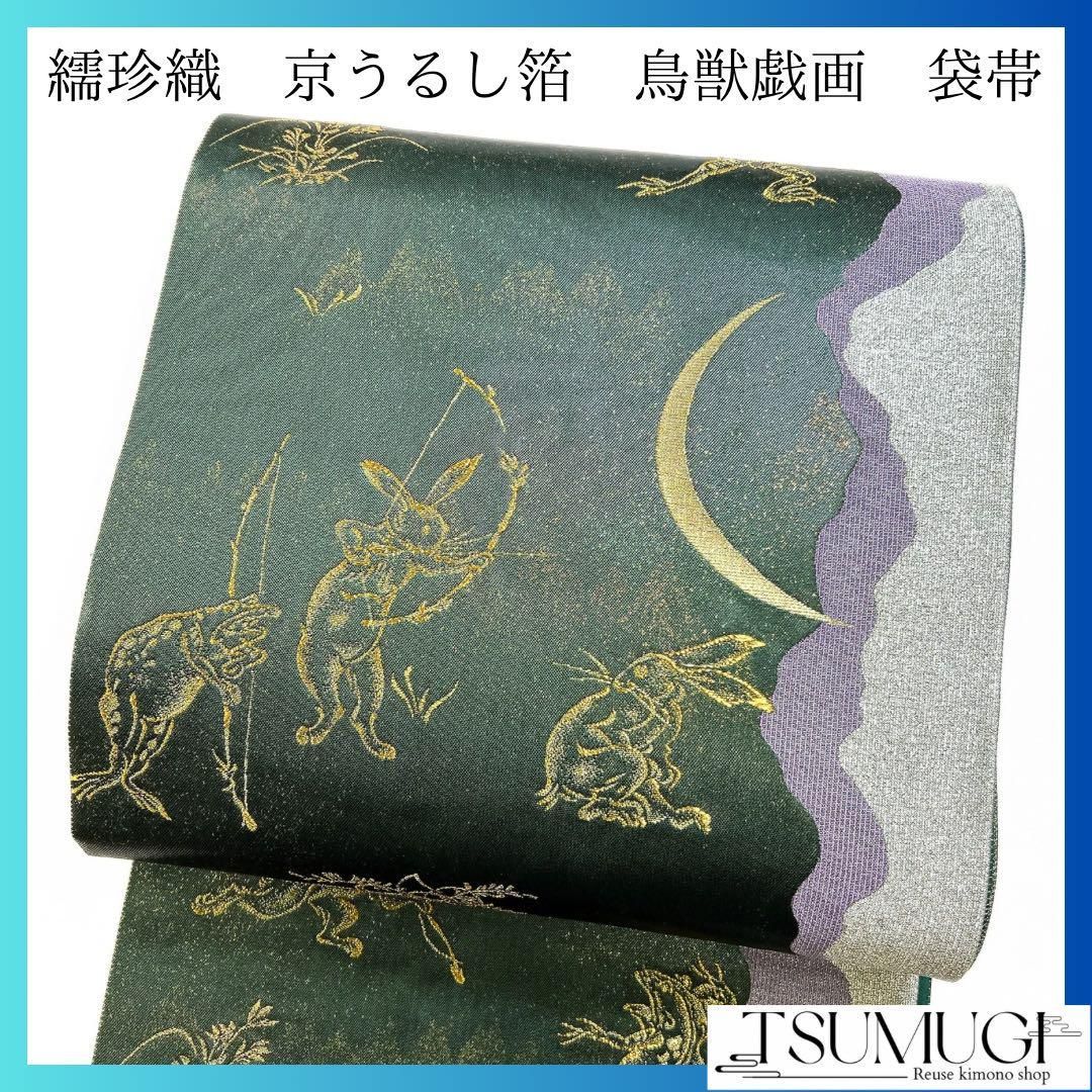 袋帯　繻珍織　京うるし箔　鳥獣戯画　三日月　着物　054w p 袋帯繻珍織京うるし箔鳥獣戯画三日月着物054w p