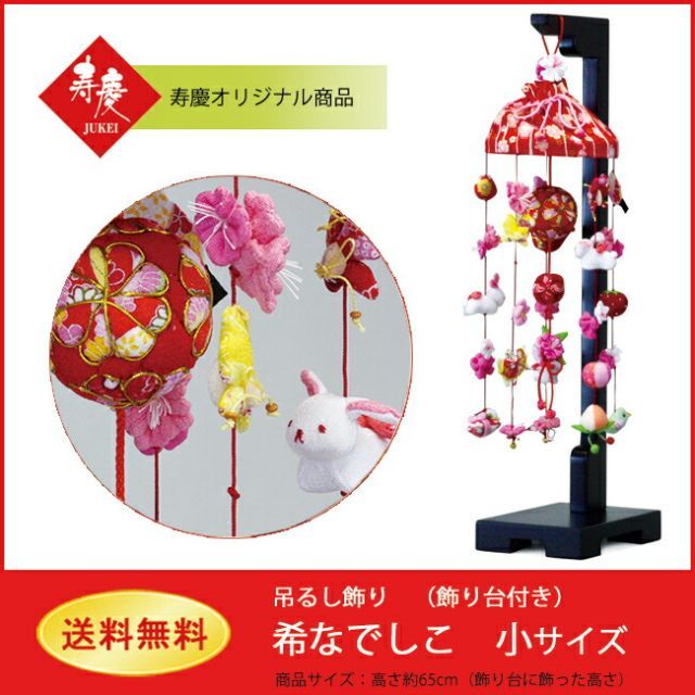 つるし飾り つるし雛 中サイズ 高さ72cm 吊るし毬 雛人形 お祝い品 (3-S11 あおい) つるし雛、つるし飾りの通販、店舗販売 \u2013 寿鳳人形の東芸