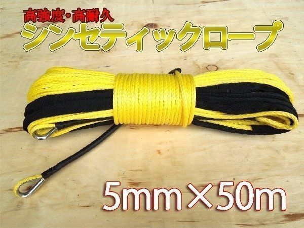 シンセティックロープ 5mm ｘ 50ｍ 最大耐荷重1700kg イエロー